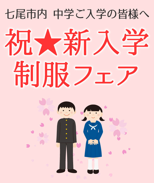 2019年七尾市内 中学ご入学の皆様へ 祝新入学制服フェア開催中